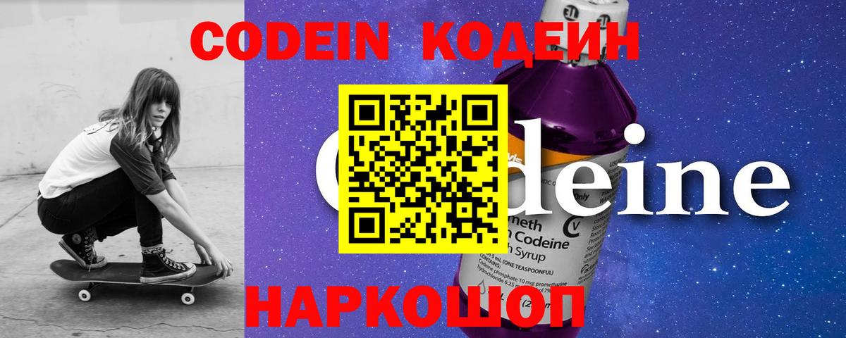 Кодеин Purple Drank  Вход с VPN  Лыткарино  Codein напиток Lean (лин) 